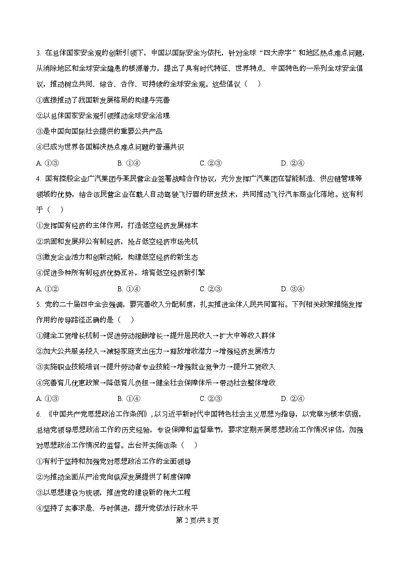 广东省广州市2026届高三上学期12月调研测试(零模)政治试题(原卷版)第2页