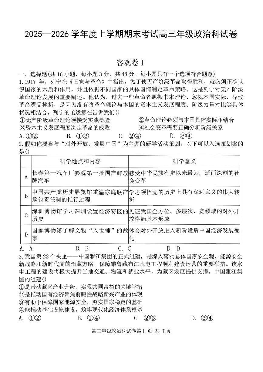 政治-辽宁省五校联盟2026届高三上学期期末(东北育才、省实验、大连8、24中、鞍山一中)试题缺答案第1页