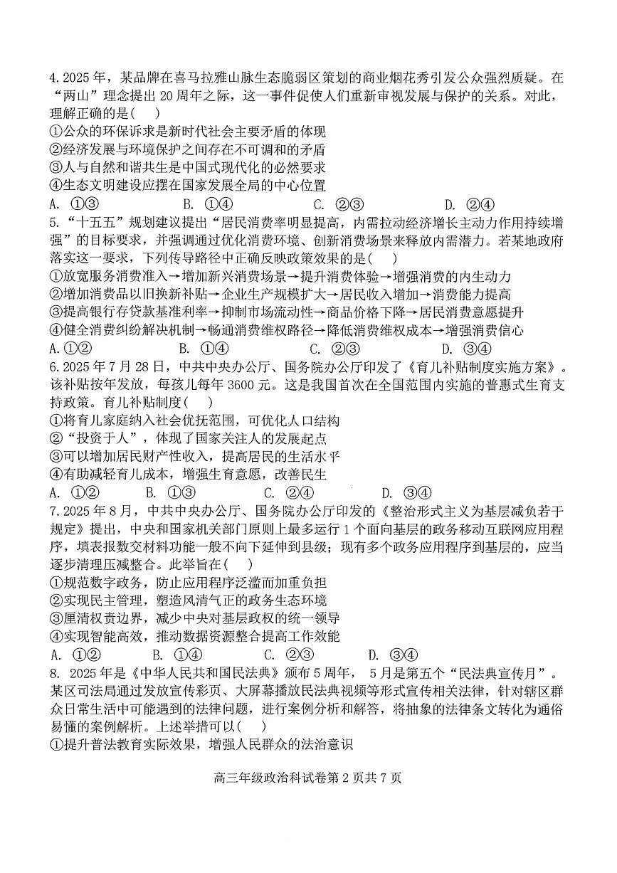 政治-辽宁省五校联盟2026届高三上学期期末(东北育才、省实验、大连8、24中、鞍山一中)试题缺答案第2页