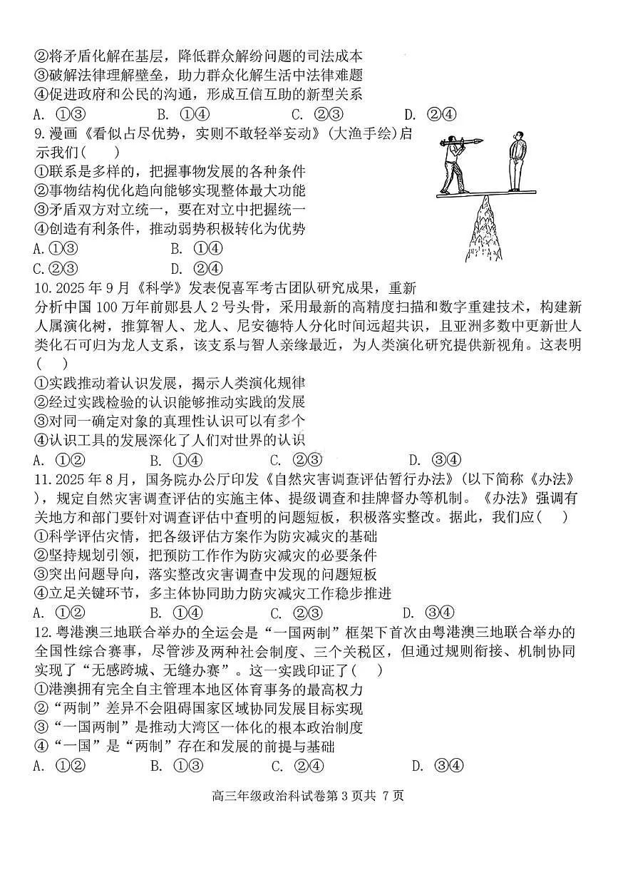政治-辽宁省五校联盟2026届高三上学期期末(东北育才、省实验、大连8、24中、鞍山一中)试题缺答案第3页