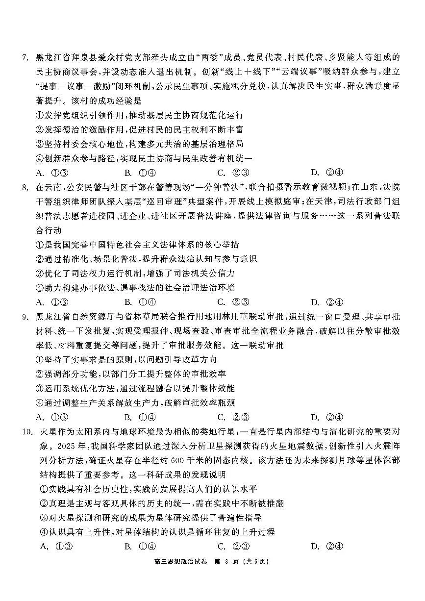 2025-2026学年黑龙江教育联盟高三上学期期末政治试题及答案第3页