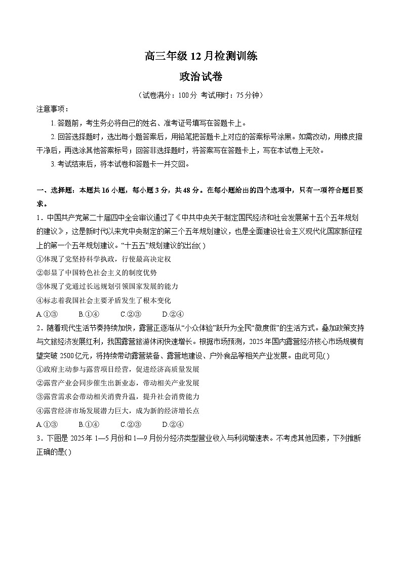 T8联考暨“五市十校”教学联盟2026届高三上学期12月检测训练政治试卷(含解析)第1页
