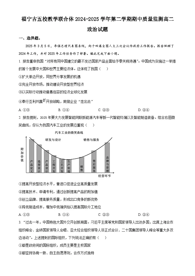福建省福宁古五校教学联合体高二下学期4月期中质量监测政治试题(原卷版)-A4第1页