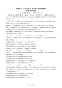 政治-山东省济南一中2025-2026学年高一上学期1月学情检测试卷及答案