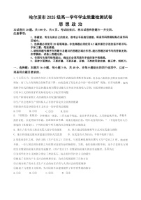 黑龙江省哈尔滨市2025-2026学年高一上学期期末学业质量监测政治试卷