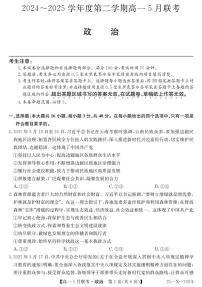 安徽省县中联盟2024-2025学年高一下学期5月联考政治试卷（无答案）