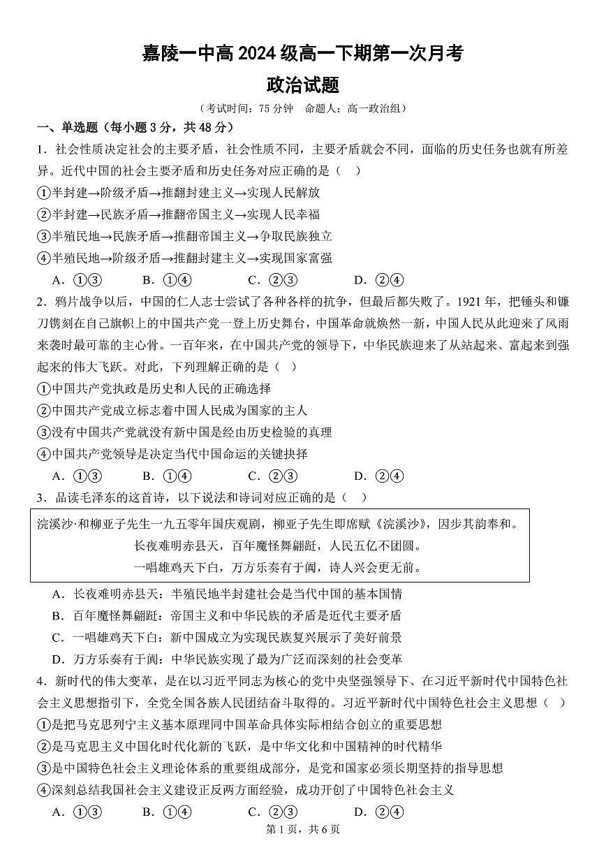 四川省南充市嘉陵一中2024-2025学年高一下学期3月月考试题政治试卷第1页