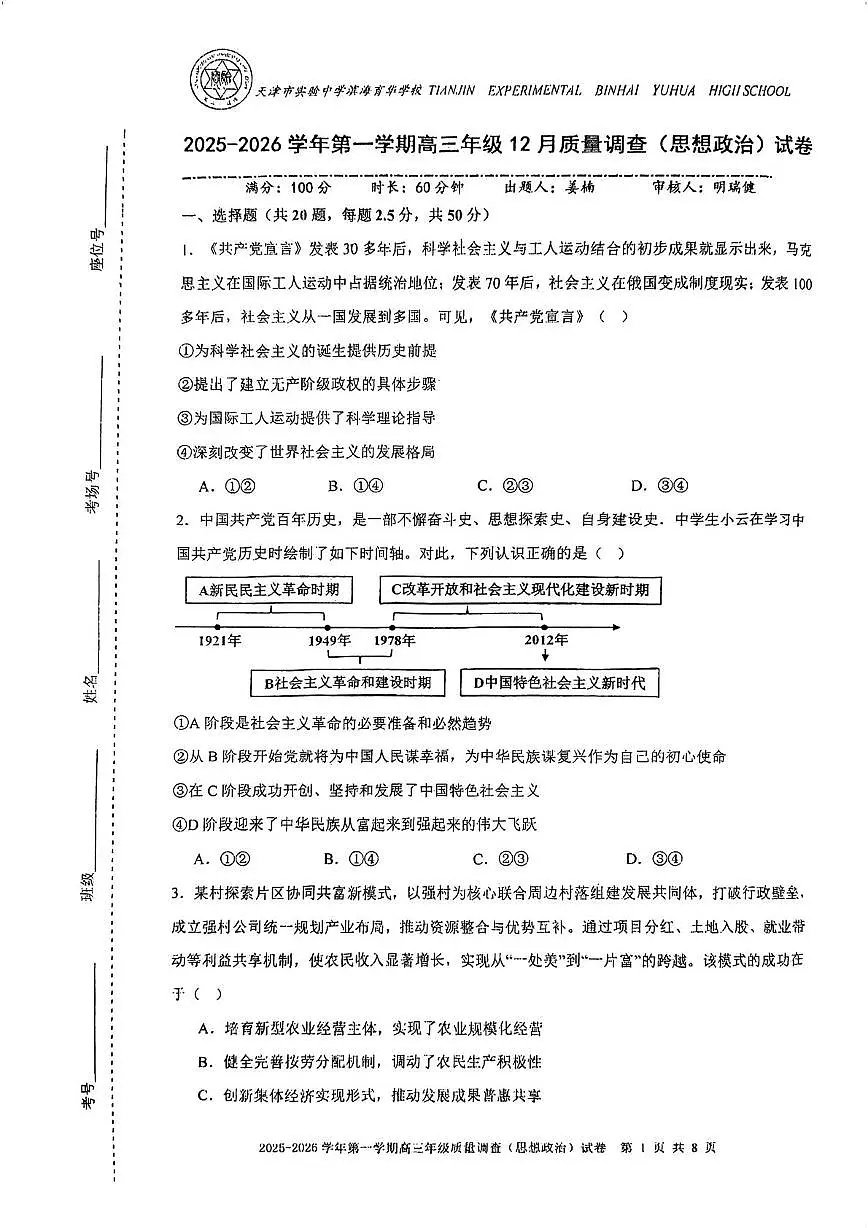 天津市实验中学滨海育华学校2025-2026学年高三上学期12月月考政治试卷(月考)第1页
