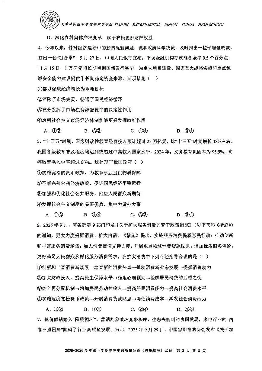 天津市实验中学滨海育华学校2025-2026学年高三上学期12月月考政治试卷(月考)第2页