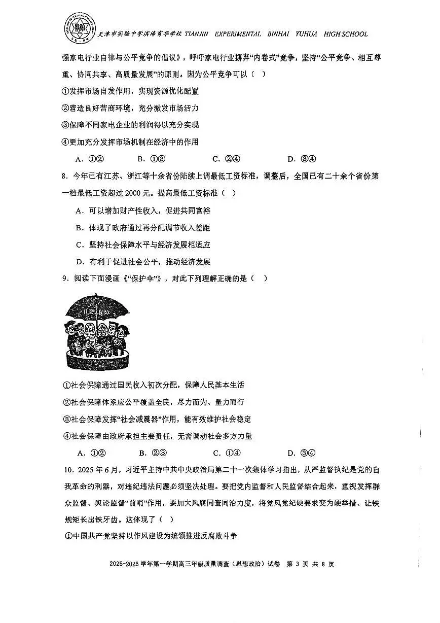 天津市实验中学滨海育华学校2025-2026学年高三上学期12月月考政治试卷(月考)第3页