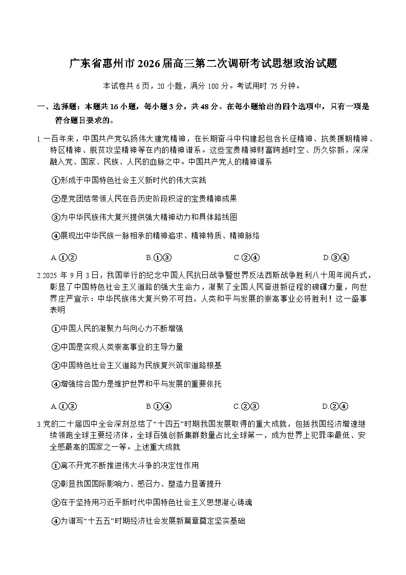 广东省惠州市2026届高三上学期高考二模思想政治试题(含答案)第1页