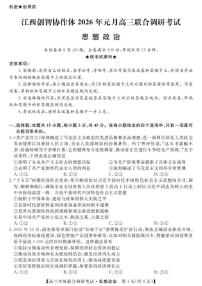 江西省创智协作体2026届高三上学期元月联合调研考试政治（含解析）试卷