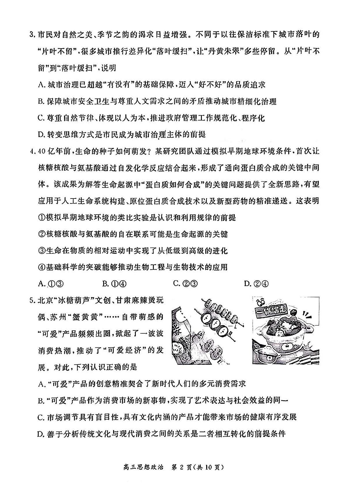 北京市东城区2025-2026学年高三上学期期末考试政治 有答案第2页
