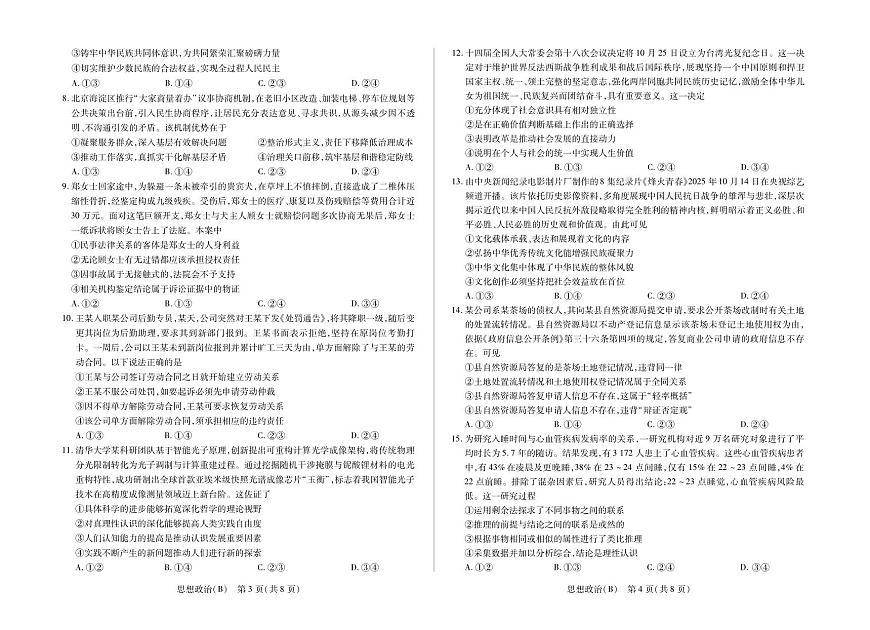 思想政治B卷高三天一小高考(三)第2页