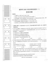 陕西省咸阳市2026年高考模拟检测（一）政治含答案解析