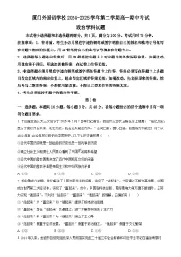 福建省厦门外国语学校高一下学期4月期中考试政治试题（原卷版）-A4