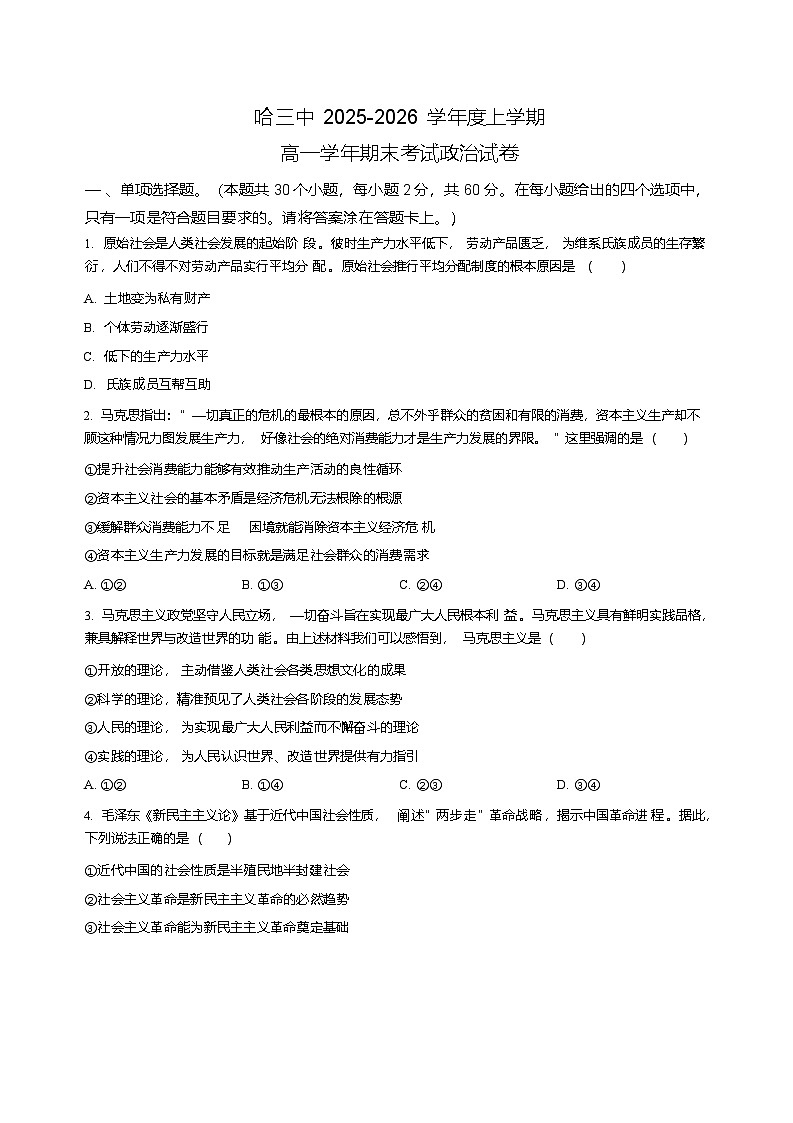 黑龙江省哈尔滨市第三中学校2025-2026学年高一上学期学期末考试政治试卷第1页