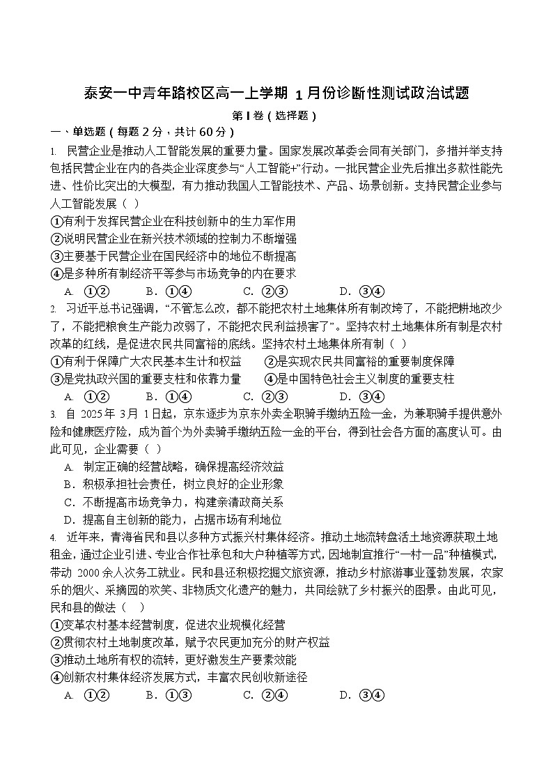 山东省泰安市第一中学(青年路校区)2025-2026学年高一上学期1月诊断性测试政治试卷第1页