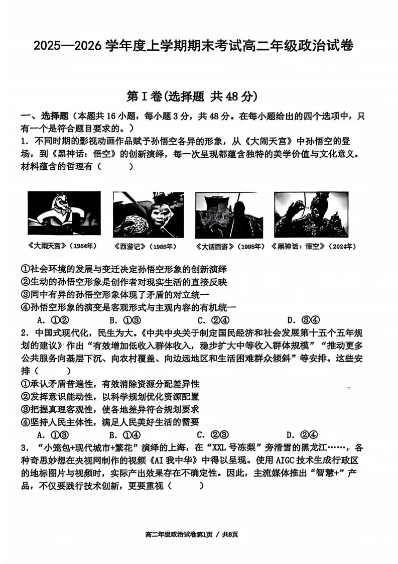 辽宁省五校联盟2025-2026学年高二上学期期末考试试卷政治试卷第1页