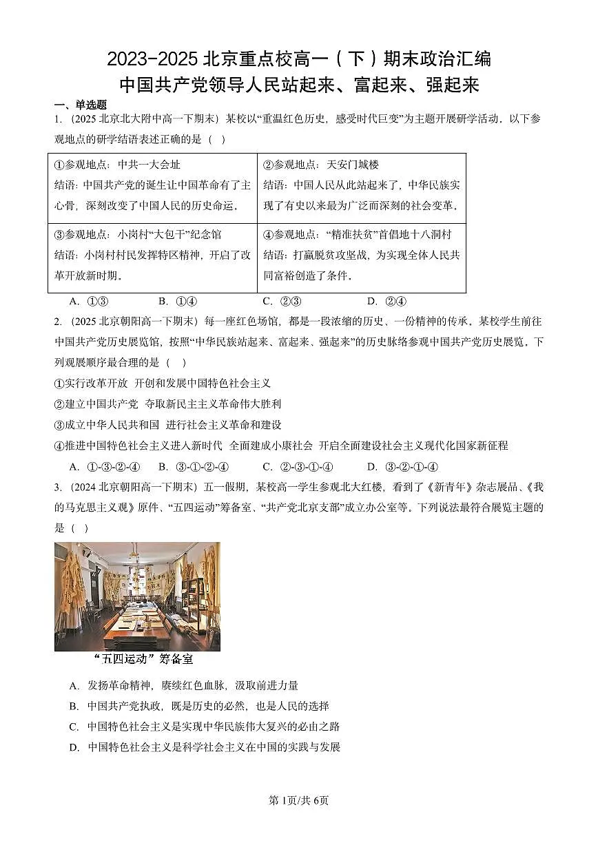 2023-2025北京重点校高一(下)期末政治汇编:中国共产党领导人民站起来、富起来、强起来第1页
