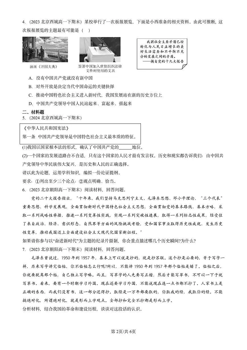 2023-2025北京重点校高一(下)期末政治汇编:中国共产党领导人民站起来、富起来、强起来第2页