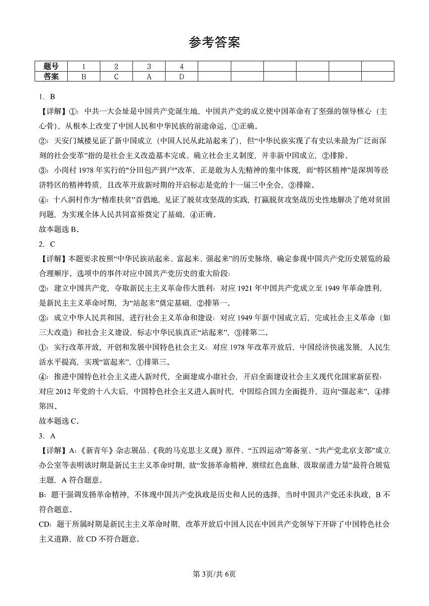 2023-2025北京重点校高一(下)期末政治汇编:中国共产党领导人民站起来、富起来、强起来第3页
