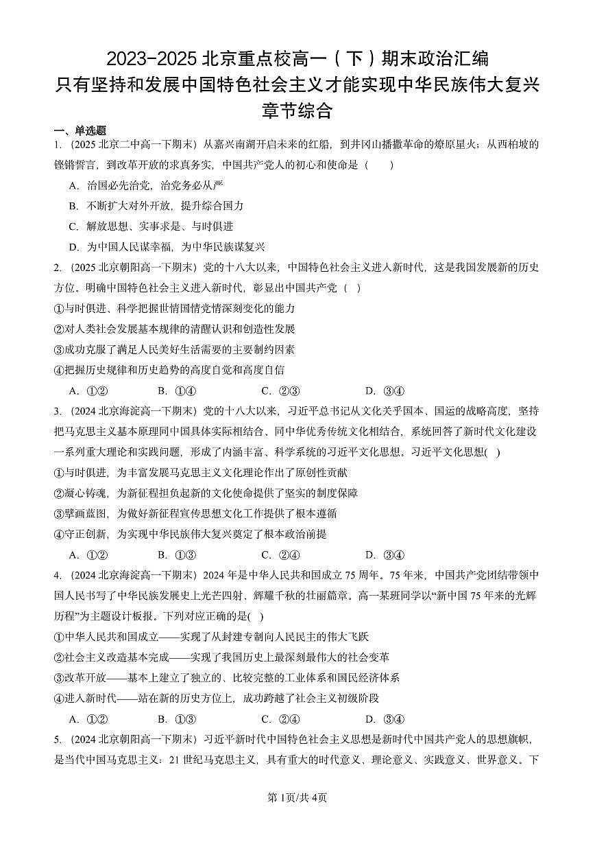 2023-2025北京重点校高一(下)期末政治汇编:只有坚持和发展中国特色社会主义才能实现中华民族伟大复兴章节综合第1页