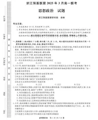 浙江省强基联盟2024-2025学年高一下学期3月月考政治试卷（无答案）