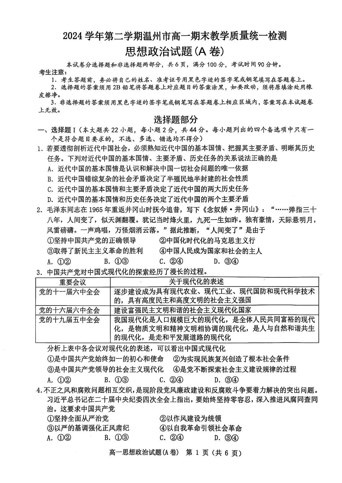 浙江温州市2024-2025学年高一下学期6月期未政治试卷(无答案)第1页