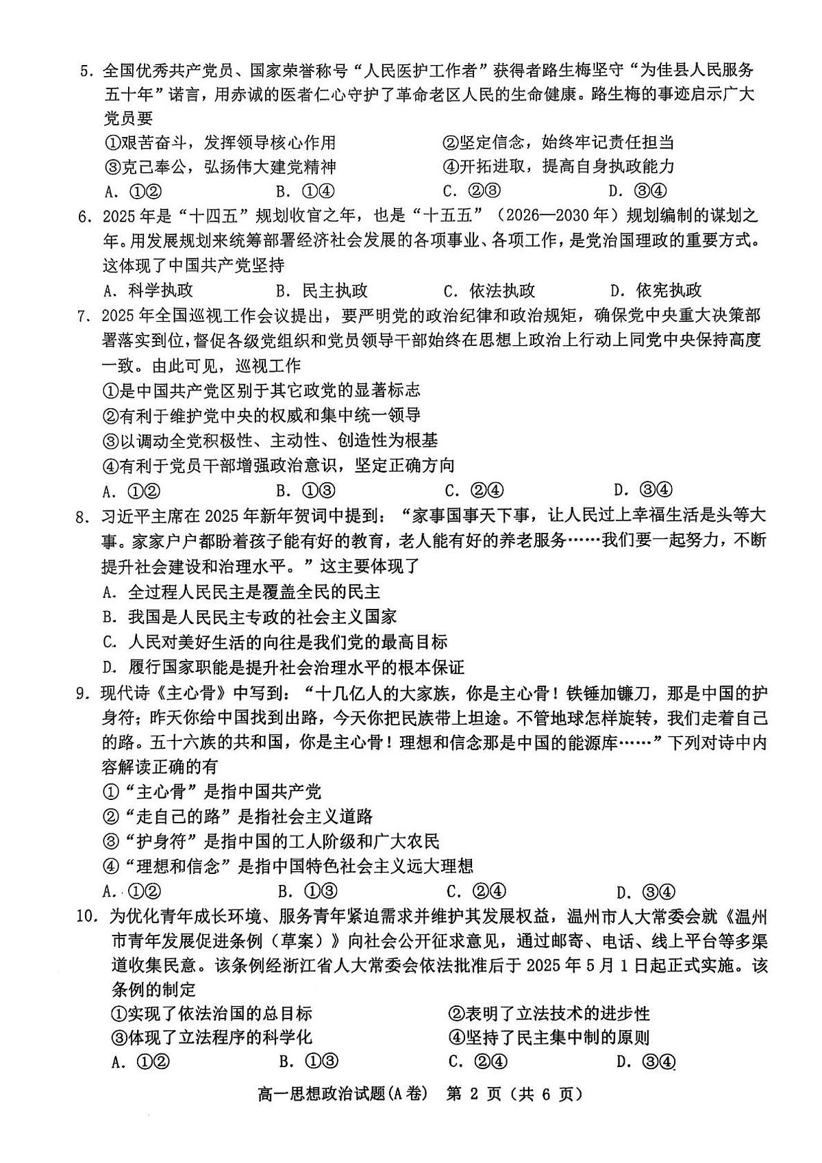 浙江温州市2024-2025学年高一下学期6月期未政治试卷(无答案)第2页