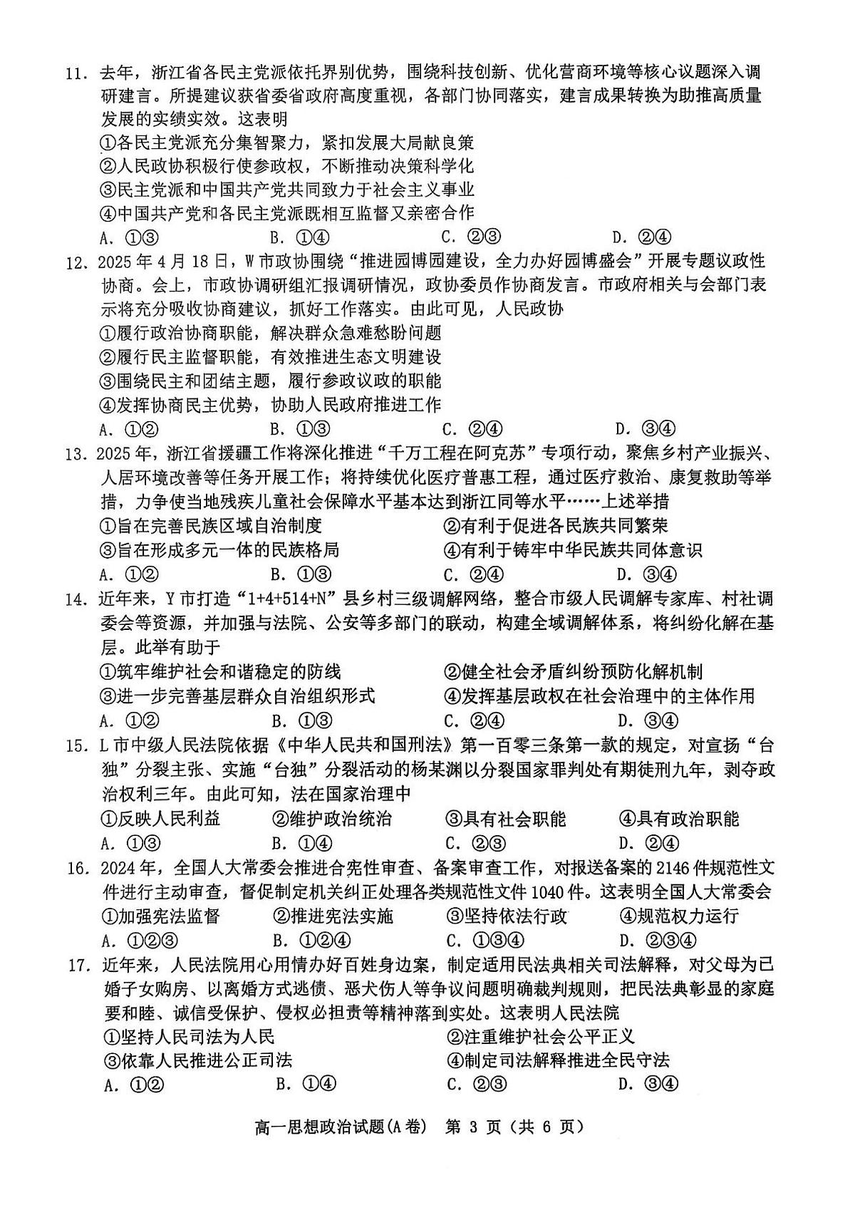 浙江温州市2024-2025学年高一下学期6月期未政治试卷(无答案)第3页