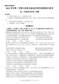 浙江省2024学年高一第一学期浙江七彩阳光新高考研究联盟期中联考政治试卷（无答案）