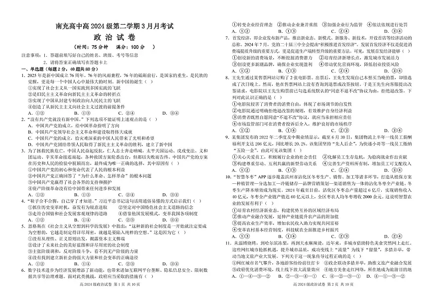 四川省南充市高级中学2024-2025学年高一下学期3月月考试题政治试卷(无答案)第1页