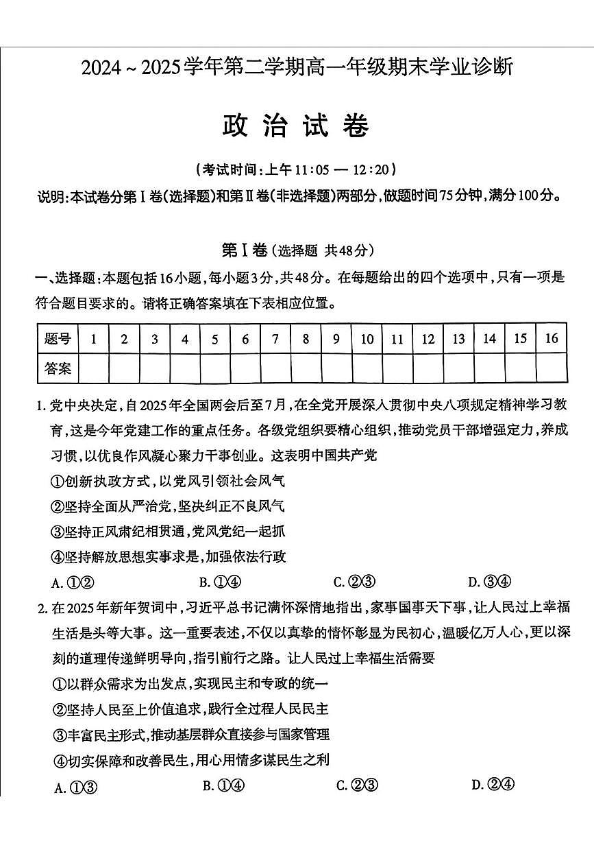 山西省太原市2024-2025学年下学期高一年级期末学业诊断政治试题(无答案)第1页