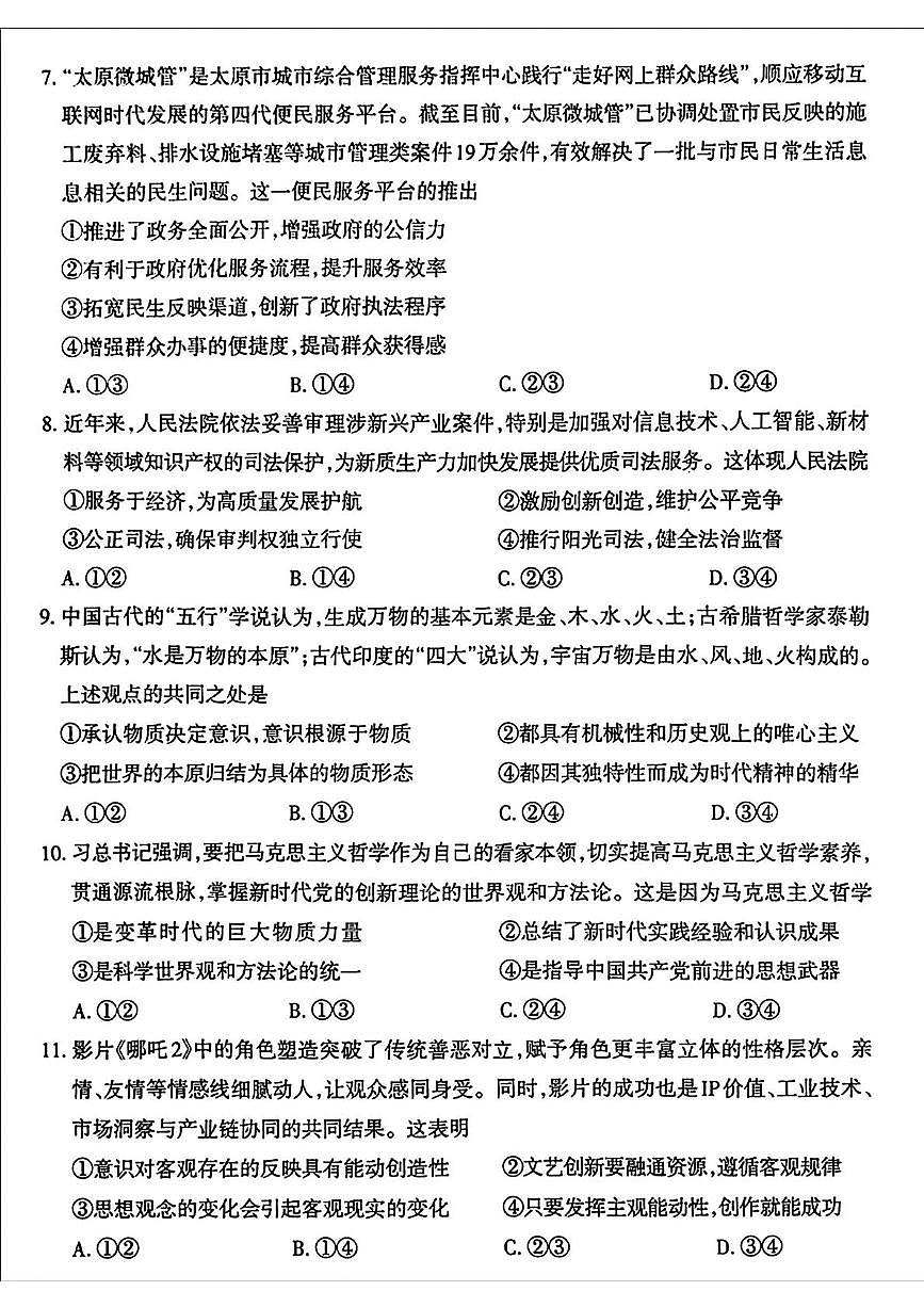 山西省太原市2024-2025学年下学期高一年级期末学业诊断政治试题(无答案)第3页