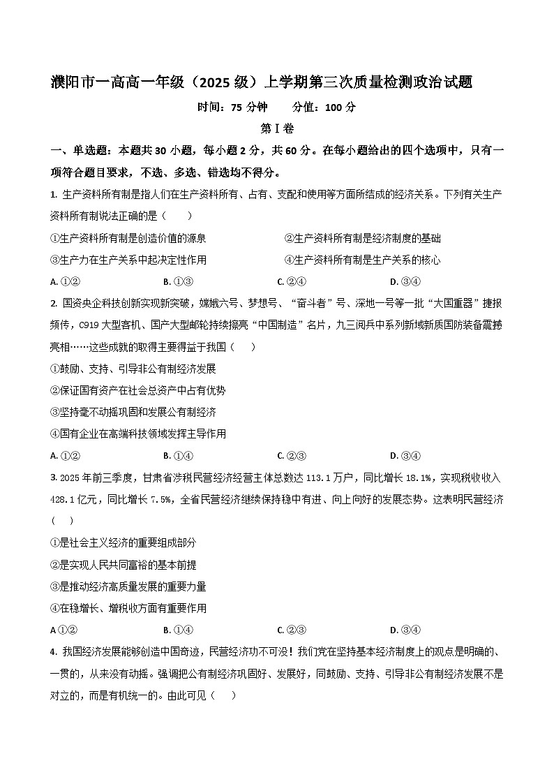 河南省濮阳一高2025-2026学年高一上学期12月质量检测试题 政治(含答案)第1页