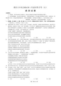 重庆市第八中学2026届高三上学期高考适应性月考卷（五）政治试卷+答案