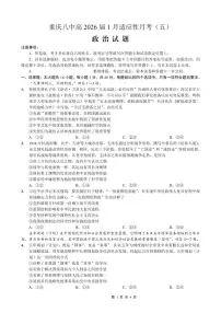 重庆市第八中学2026届高三上学期高考适应性月考卷（五）政治试卷+答案