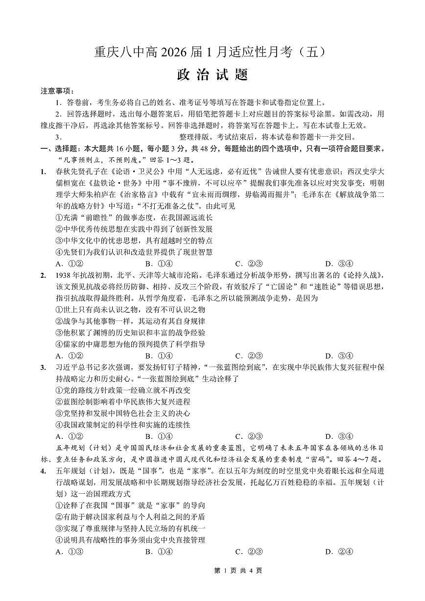 重庆市第八中学2026届高三上学期高考适应性月考卷(五)政治试卷+答案第1页