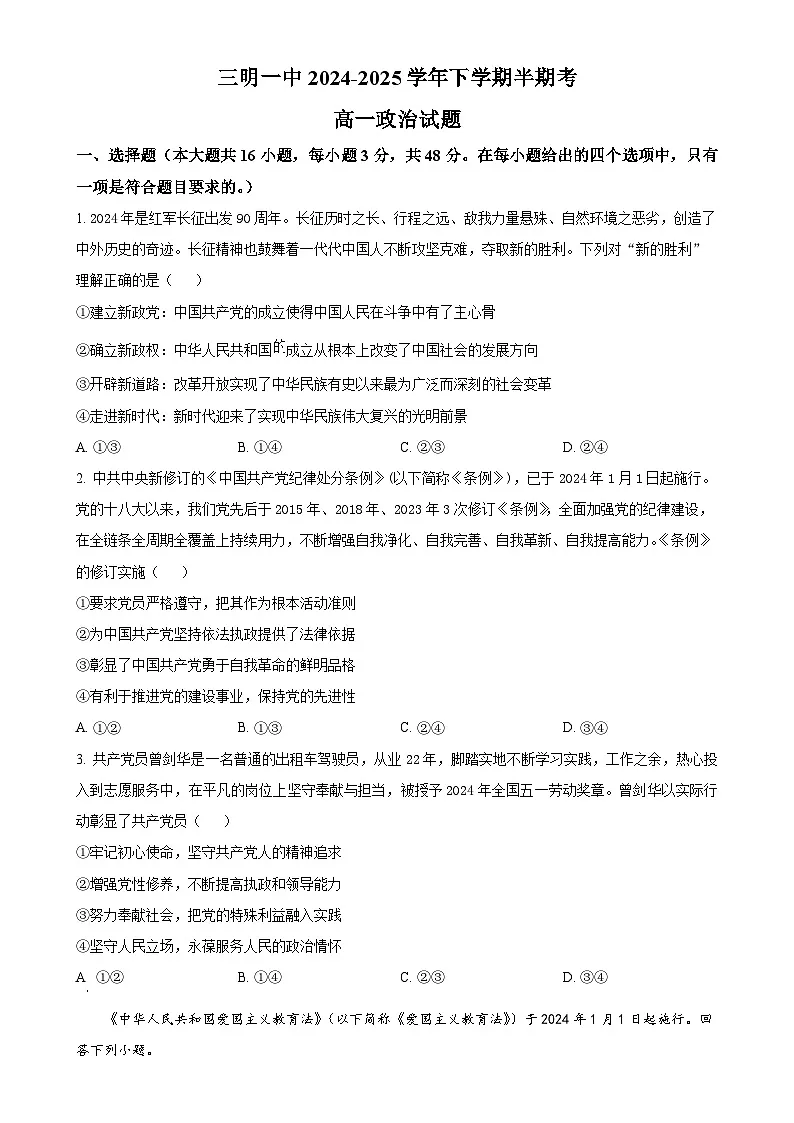 福建省三明第一中学高一下学期5月期中考试政治试题(原卷版)-A4第1页