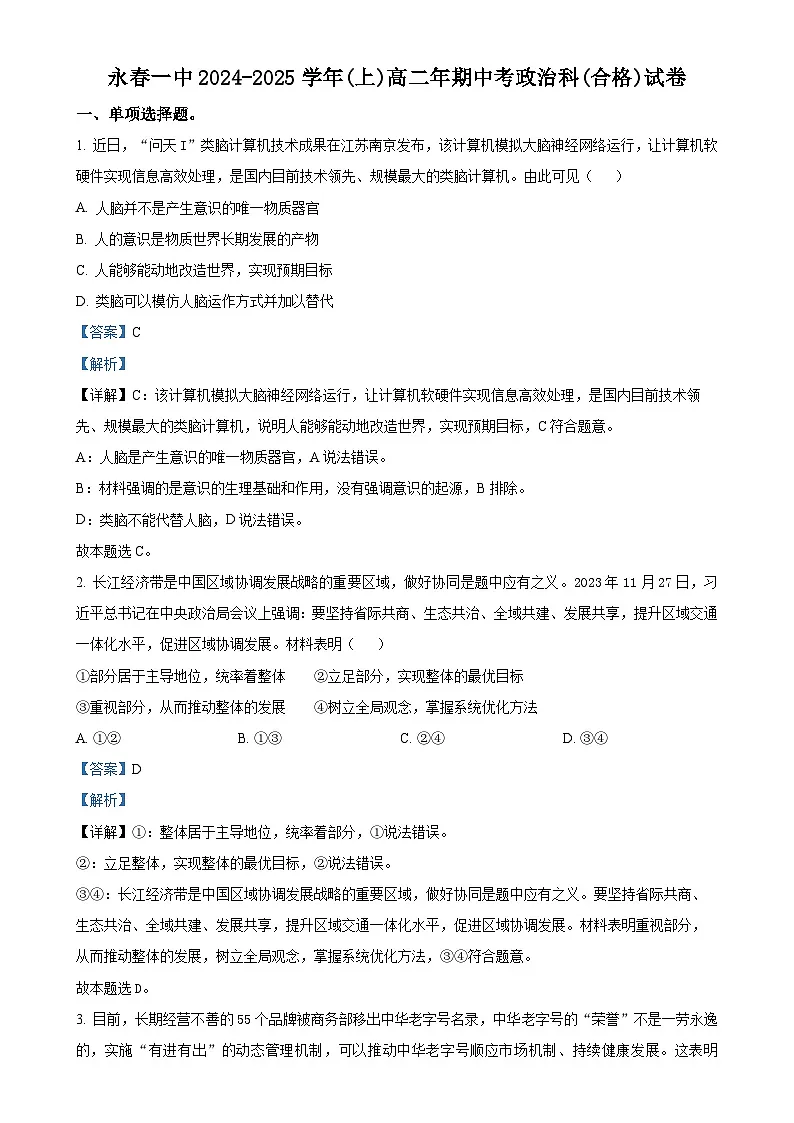 福建省永春第一中学高二上学期11月期中考试政治(合格)试题(解析版)-A4第1页
