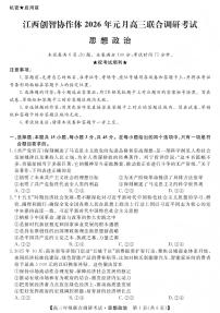 江西创智协作体2026年1月高三上学期联合调研考试政治试卷+答案