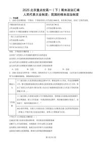 2025北京重点校高一（下）期末政治汇编：人民代表大会制度：我国的根本政治制度