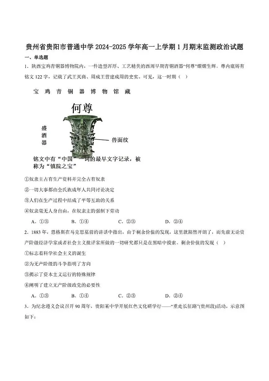 2024-2025学年贵州省贵阳市高一上学期期末监测政治试卷(有答案)第1页