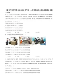 2024-2025学年内蒙古呼和浩特市高一上学期期末学业质量监测考试政治试卷(有答案)