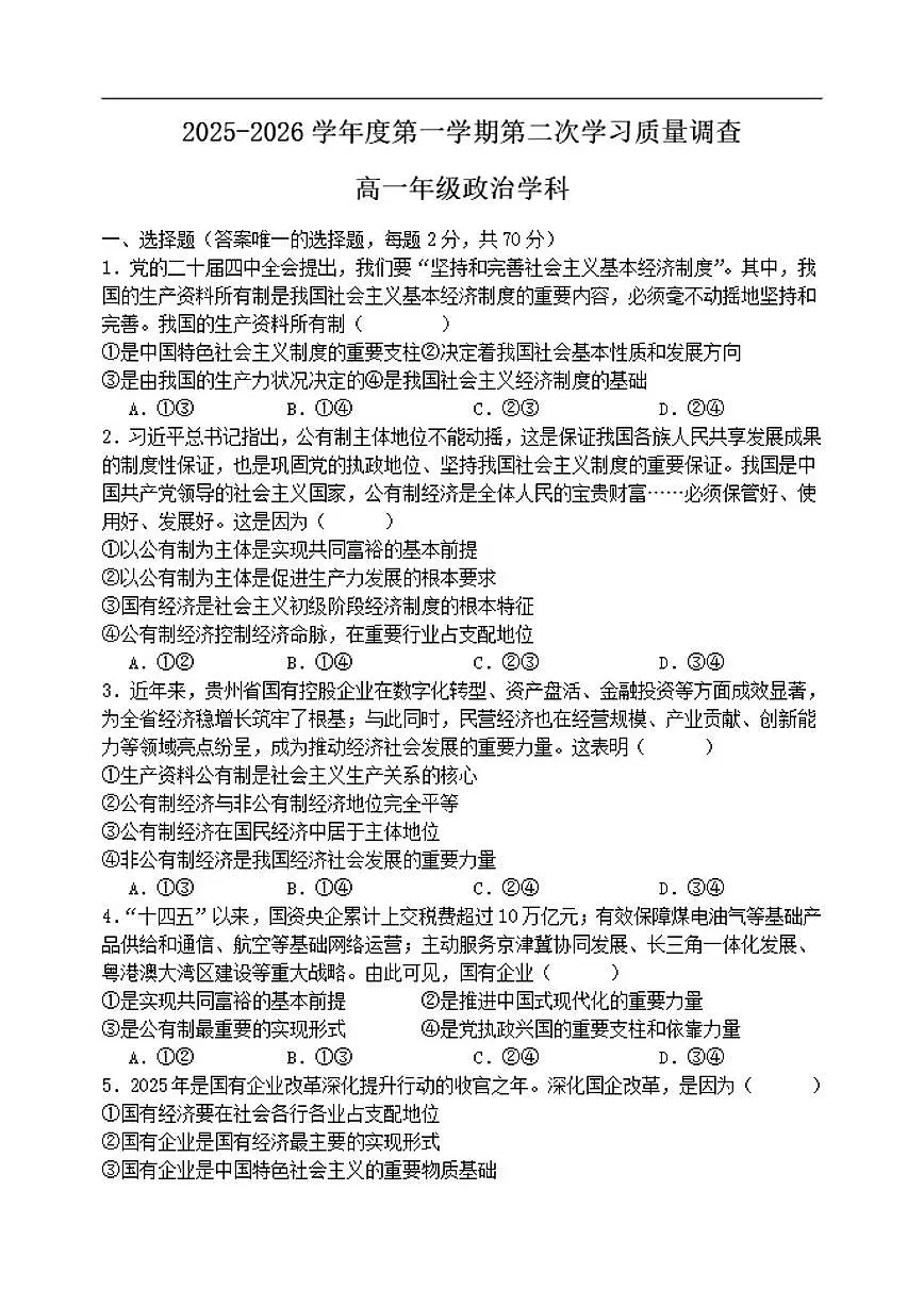 2025-2026学年天津市蓟州区第一中学高一上学期1月月考政治试题(有答案)第1页
