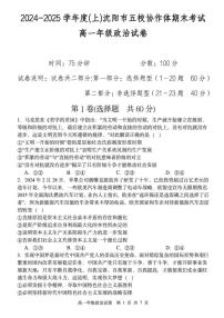 2024-2025学年辽宁省沈阳市五校协作体高一上期末政治试卷（有答案）
