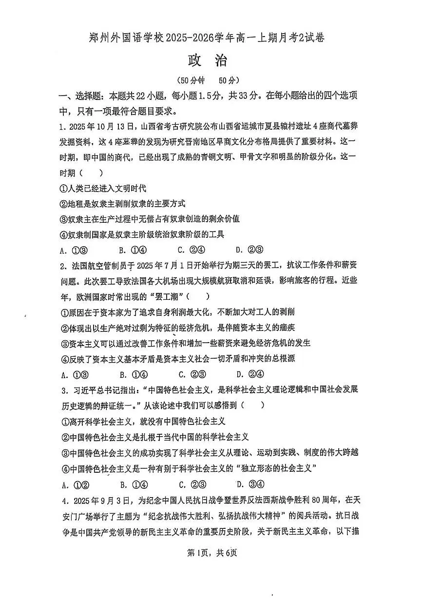 2025-2026学年河南省郑州外国语学校高一上学期1月月考政治试题(有答案)第1页