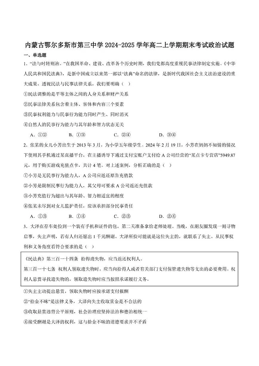 2024-2025学年内蒙古鄂尔多斯市第三中学高二上学期期末考试政治试卷(有答案)第1页