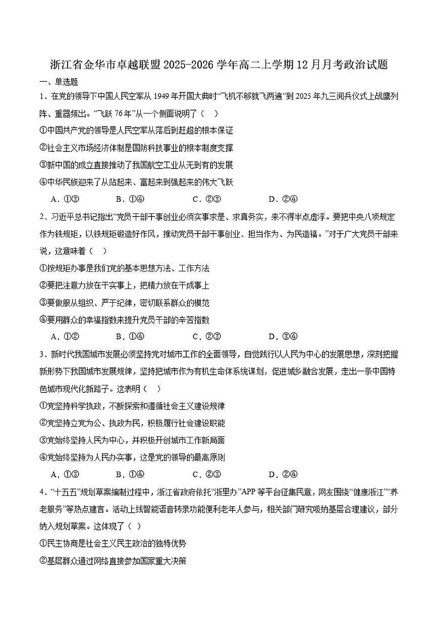 2025-2026学年浙江省金华市卓越联盟高二上学期12月阶段性联考政治试卷(有答案)第1页
